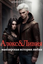 Алекс и Ливия / Элина Милова