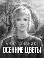 Осенние цветы / Анна Шнайдер