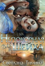 Непокорная для шейха / Тимина Светлана