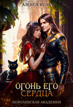 Огонь его сердца. Королевская Академия / Алекса Вулф