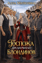 Госпожа предпочитает блондинов / Алла Матюлина
