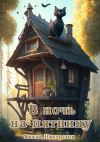В ночь на пятницу / Янина Наперсток