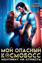 Мой опасный космобосс. Контракт на страсть / Астрея Небесная