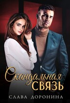 Скандальная связь / Слава Доронина