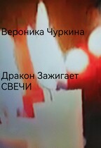 Дракон зажигает свечи. / Вероника Чуркина