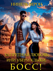 Запретная любовь, или Убери клыки, босс! / Нинель Верон