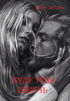 Буду тебя беречь / Лана Литера (Светлана Титова)