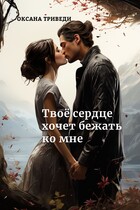 Твоё сердце хочет бежать ко мне / Оксана Триведи