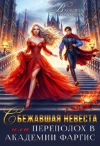 Сбежавшая невеста, или Переполох в Академии Фаргис / Василиса Романова