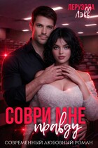 Соври мне правду / Леруэлла Лэвв