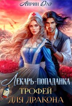 Лекарь-попаданка. Трофей для дракона / Айрин Дар