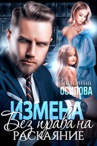 Измена. Без права на раскаяние / Василина Осипова