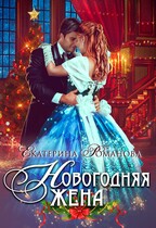 Новогодняя жена / Екатерина Романова