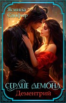Сердце демона. Дементрий / Ясмина Сапфир