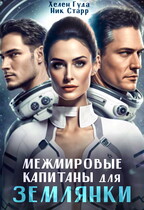 Межмировые капитаны для землянки / Ник Старр
                                                                                                            
                                                                                                                                                                                                                                        ,
                                                                
                                                                                                                                            Хелен Гуда