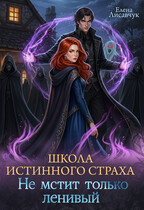 Школа истинного страха. Не мстит только ленивый (часть-2) / Елена Лисавчук