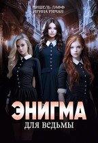 Энигма для ведьмы / Мишель Лафф
                                                                                                            
                                                                                                                                                                                                                                        ,
                                                                
                                                                                                                                            Ирина Риман