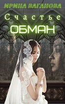 Счастье — обман / Ирина Ваганова