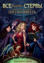Все ведьмы — стервы, или Ректору больше (не) наливать / Катерина Цвик
