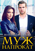 Муж напрокат / Екатерина Орлова