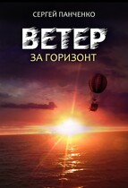 Ветер. За горизонт. / Sergey Panchenko