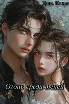 Огонь среди теней / Дана Канра