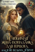 Нелюбимая жена-попаданка для герцога, или я не ведьма, я врач / Кармен Луна
                                                                                                            
                                                                                                                                                                                                                                        ,
                                                                
                                                                                                                                            Ульяна Соболева