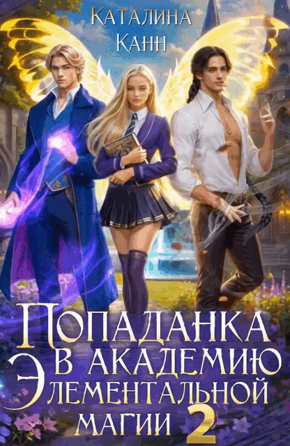 Попаданка в Академию элементальной магии. Книга 2 / Каталина Канн