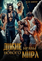 Дикие нравы нового мира / Ася Амурр