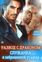 Развод с драконом. Служанка в заброшенной усадьбе / Анна Солейн