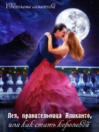 Лея, правительница Аликанто, или Как стать королевой / Светлана Санатова