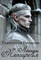 Легенды Пятиречья / Екатерина Бунькова