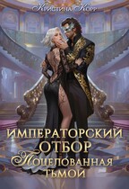 Императорский отбор. Поцелованная тьмой / Кристина Корр