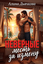 Неверные / Алина Дьячкова