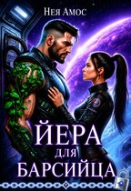 Йера для барсийца / Нея Амос