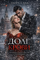 Долг крови / Элора Санд