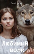 Любимый волк / Дьякова Вера