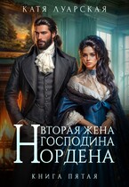 Вторая жена господина Нордена. Книга 5 / Катя Луарская