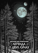 Легенда о двух лунах / Дионисия Романова