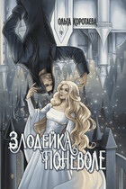 Злодейка поневоле / Ольга Коротаева