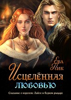 Исцелённая любовью, или Сказание о королеве Лайле и бедном рыцаре / Ева Пик