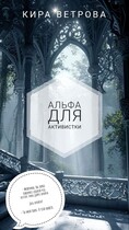 Альфа для активистки / Кира Ветрова