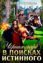 Чёрная Леди. В поисках истинного / Галина Колоскова