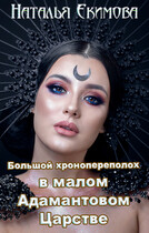 Большой хронопереполох в малом Адамантовом Царстве / Наталья Екимова