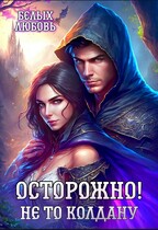 Осторожно! Не то колдану / Любовь Белых