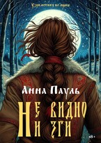 Не видно ни зги / Анна Пауль