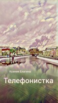 Телефонистка / Ксения Елагина