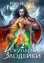Искупление злодейки 2 / Кира Иствуд