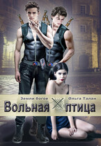 Вольная птица / Ольга Талан