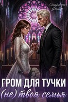 ⛈️⚡Гром для Тучки, или (Не) Твоя Семья / Стефания Флейм